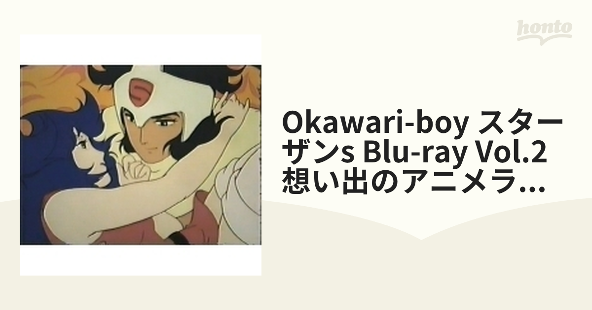 Okawari-boy スターザンs Blu-ray Vol.2 想い出のアニメライブラリー