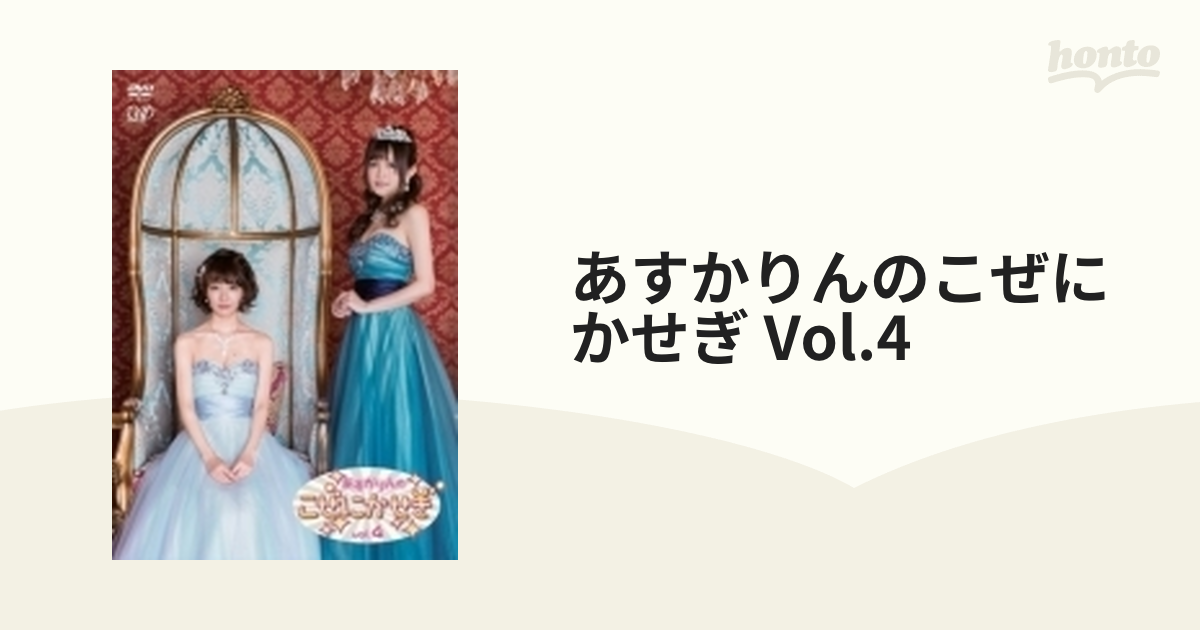 あすかりんのこぜにかせぎ Vol.4【DVD】 [VPBF14595] - honto本の通販