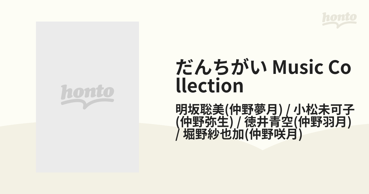 だんちがい Music Collection Cd 明坂聡美 仲野夢月 小松未可子 仲野弥生 徳井青空 仲野羽月 堀野紗也加 仲野咲月 Sohaa3 Music Honto本の通販ストア