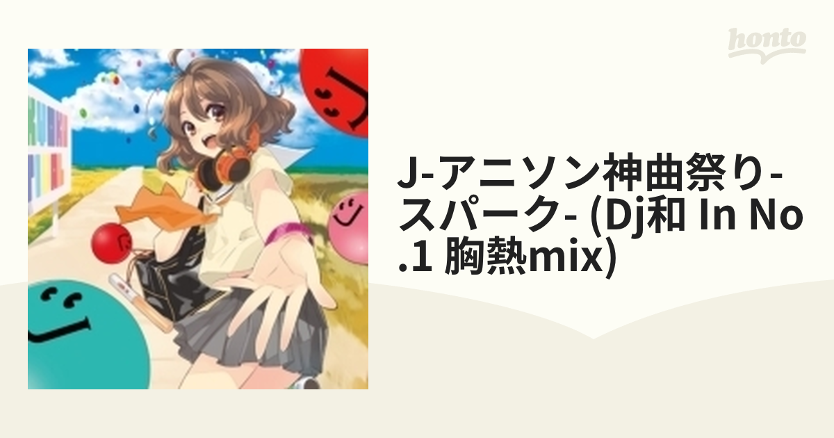 J アニソン神曲祭り スパーク Dj和 In No 1 胸熱 Mix Cd Aicl3327 Music Honto本の通販ストア
