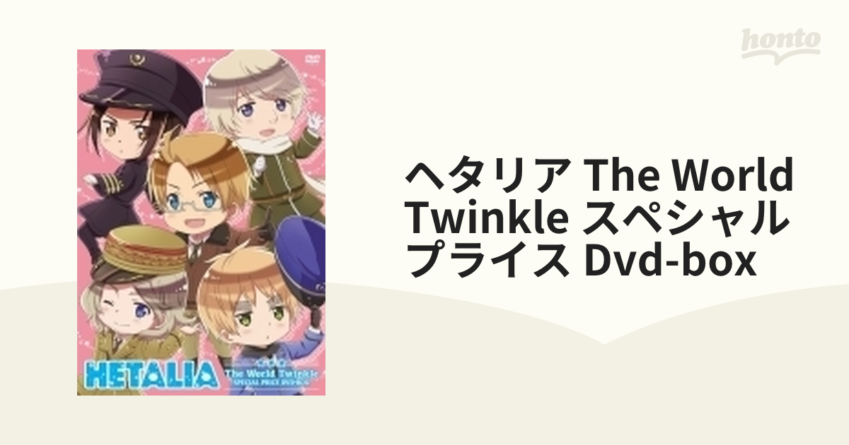 ヘタリア The World Twinkle スペシャルプライスDVD-BOX - DVD/ブルーレイ