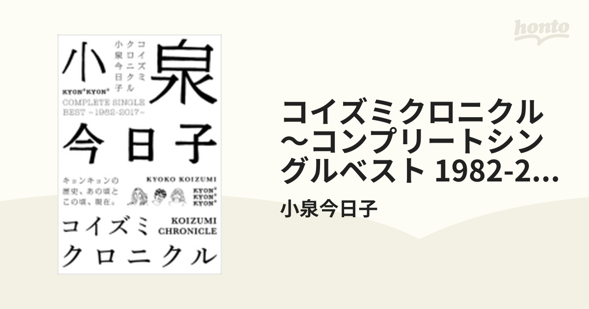 コイズミクロニクル～コンプリートシングルベスト 1982-2017～ 【初回