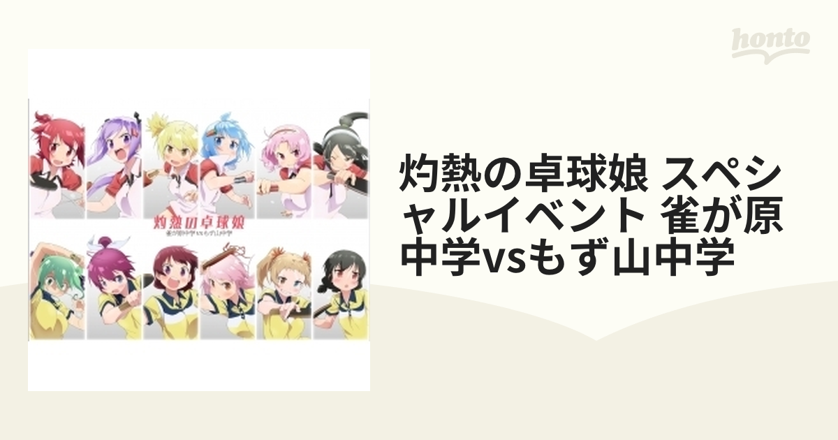 灼熱の卓球娘 スペシャルイベント 雀が原中学vsもず山中学 ブルーレイ