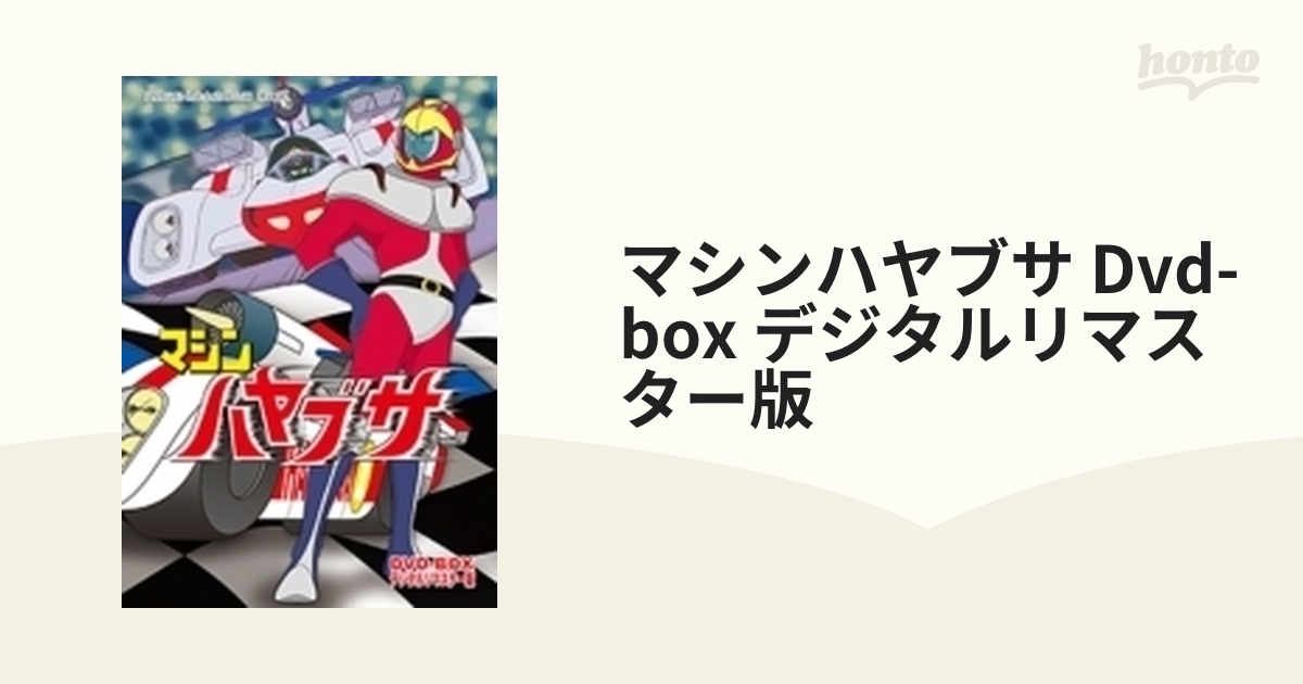 マシンハヤブサ DVD BOX 初回限定生産 - アニメ
