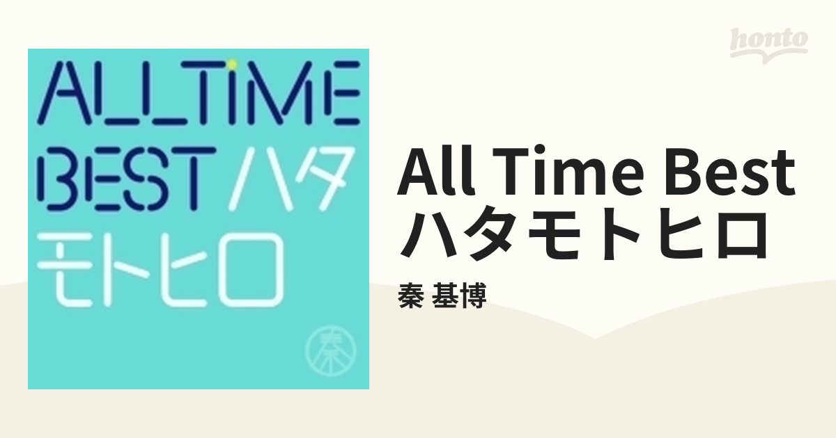 All Time Best ハタモトヒロ 【通常盤】【CD】 2枚組/秦 基博 ...