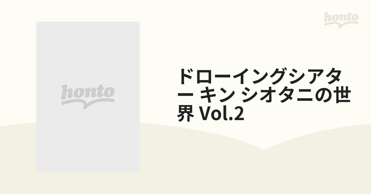 ドローイングシアター キン シオタニの世界 Vol.2【DVD】 [GADS1426