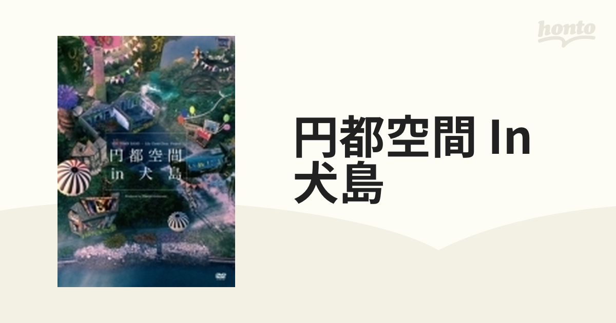 円都空間 in 犬島 [Blu-ray](中古品)