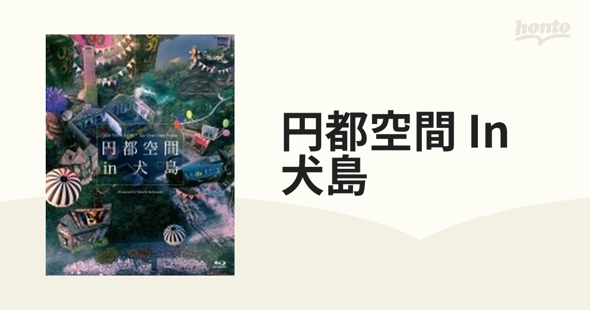 瀬戸内国際芸術祭2016秋会期・犬島「円都空間 in 犬島」
