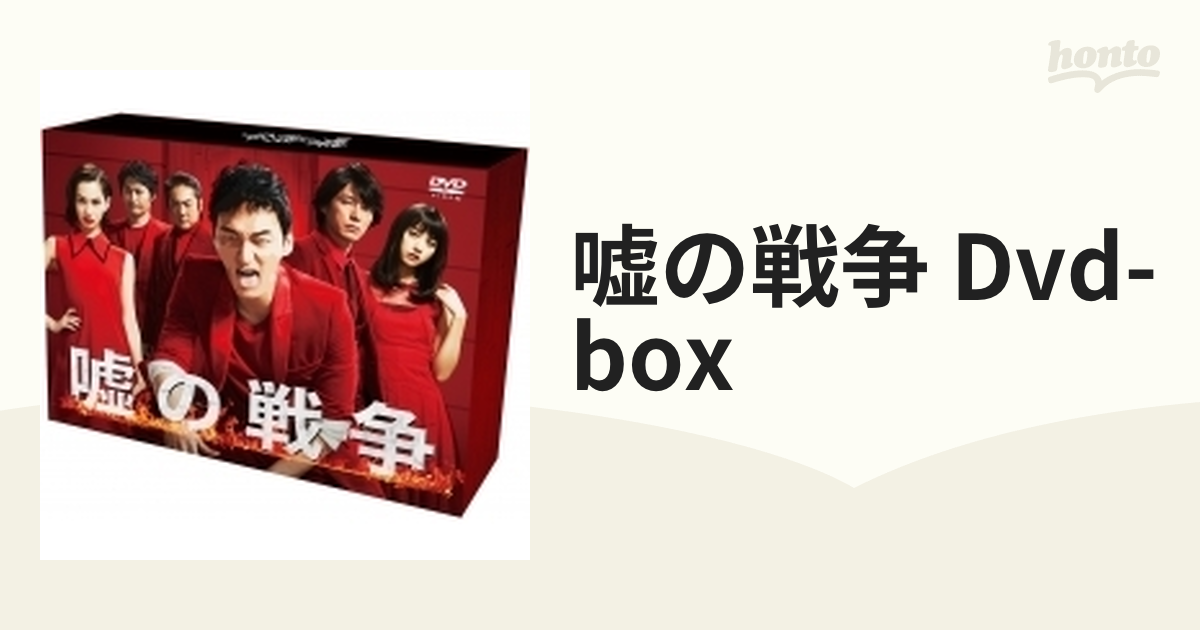 嘘の戦争 Dvd-box【DVD】 7枚組 [TCED3495] - honto本の通販ストア