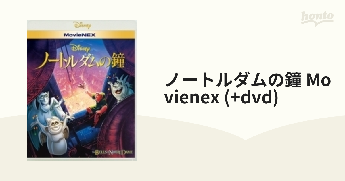 ノートルダムの鐘　MovieNEX　honto本の通販ストア　[ブルーレイ+DVD]【ブルーレイ】　[VWAS06487]