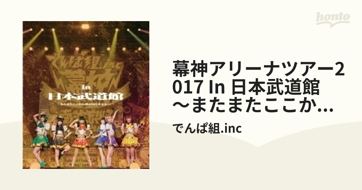 でんぱ組.inc 幕神アリーナツアー 2017 in 日本武道館～またまたここ