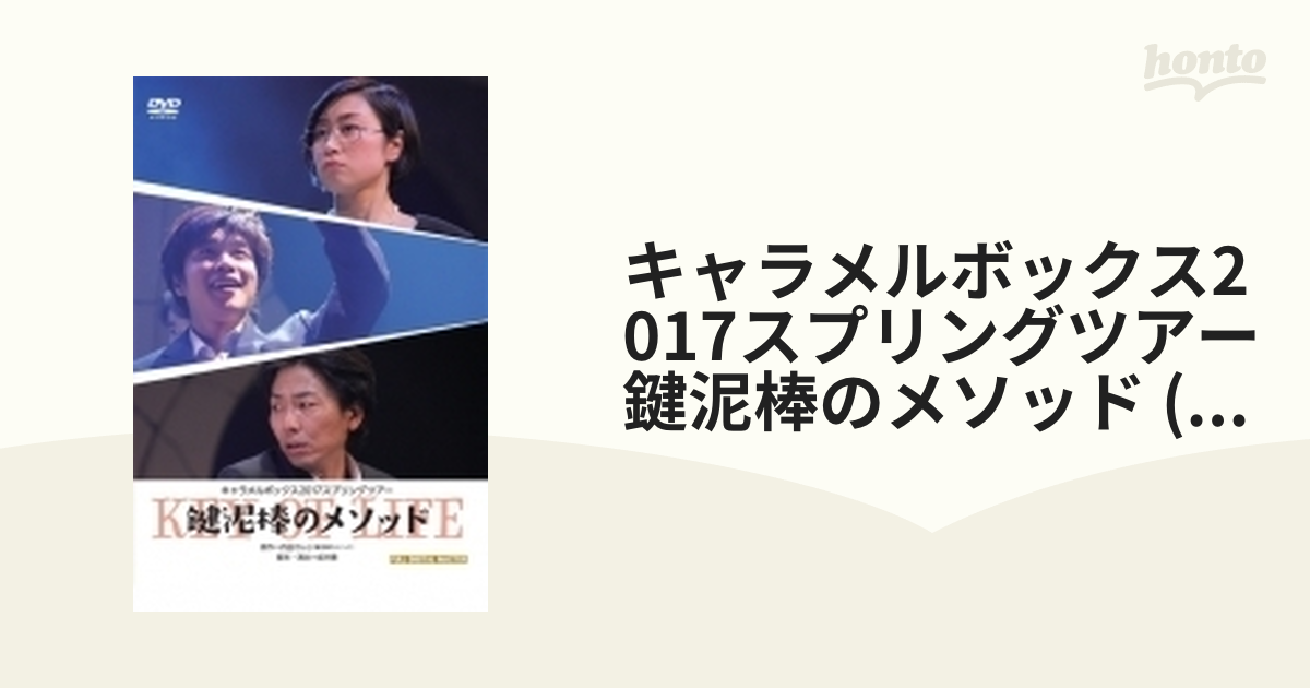 キャラメルボックス2017スプリングツアー 鍵泥棒のメソッド (+cd)【DVD