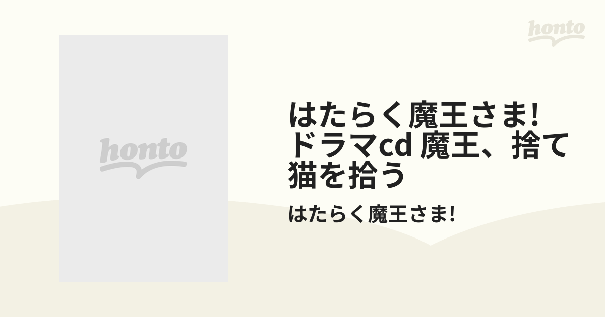 Tvアニメ はたらく魔王さま ドラマcd 魔王 捨て猫を拾う Cd はたらく魔王さま Laca Music Honto本の通販ストア