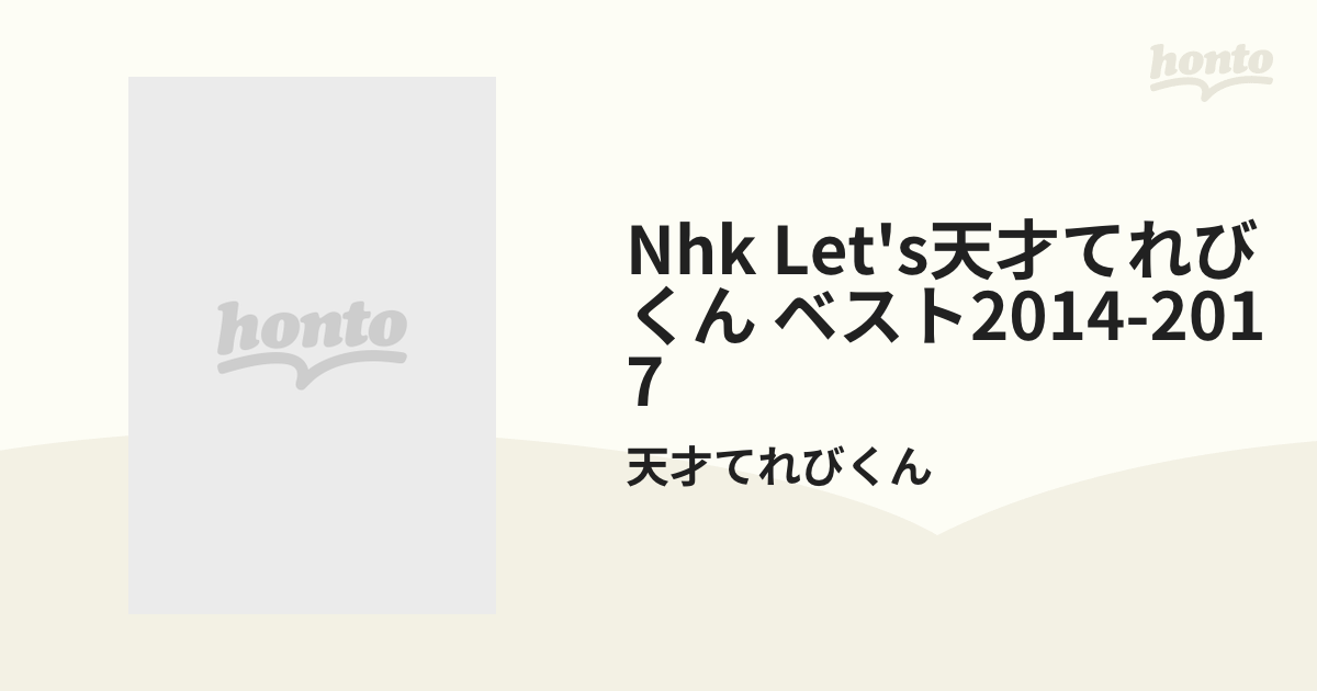 NHK Let's天才てれびくん ベスト2014－2017【CD】/天才てれびくん [PCCG01600] Music：honto本の通販ストア