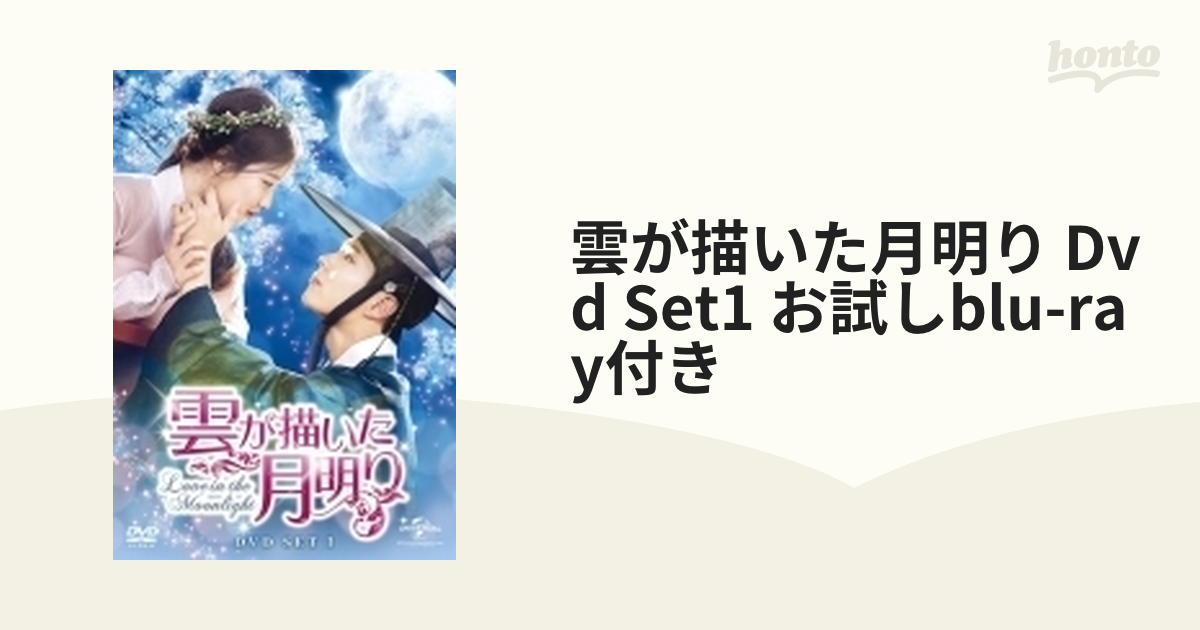 雲が描いた月明り DVD SET1 130分特典映像DVDディスク付(お試しBlu-ray