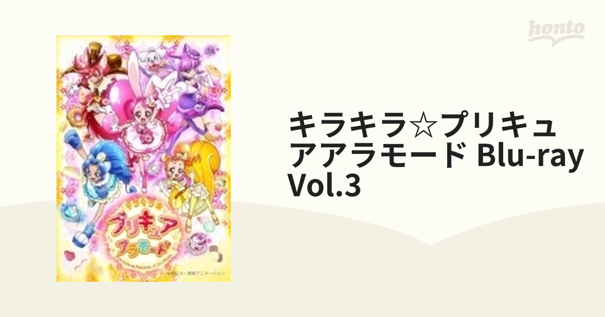 キラキラ☆プリキュアアラモード vol.3【ブルーレイ】 2枚組