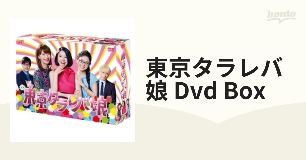東京タラレバ娘 DVD BOX【DVD】 6枚組 [VPBX14597] - honto本の通販ストア
