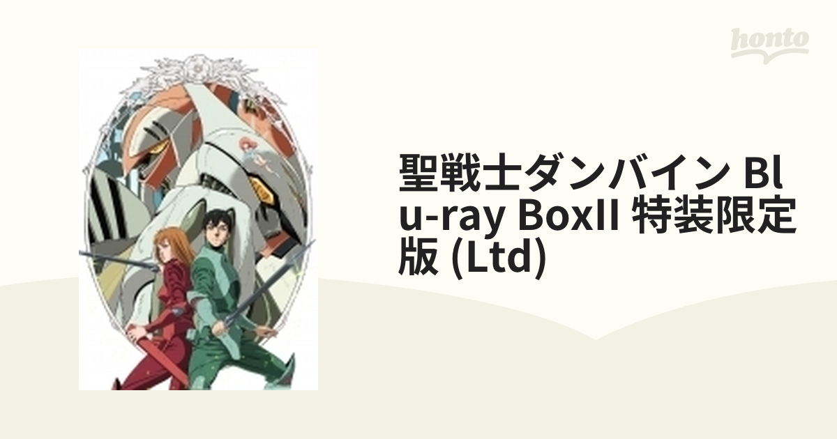 聖戦士ダンバイン Blu-ray BOXII＜最終巻＞【特装限定版】【ブルーレイ