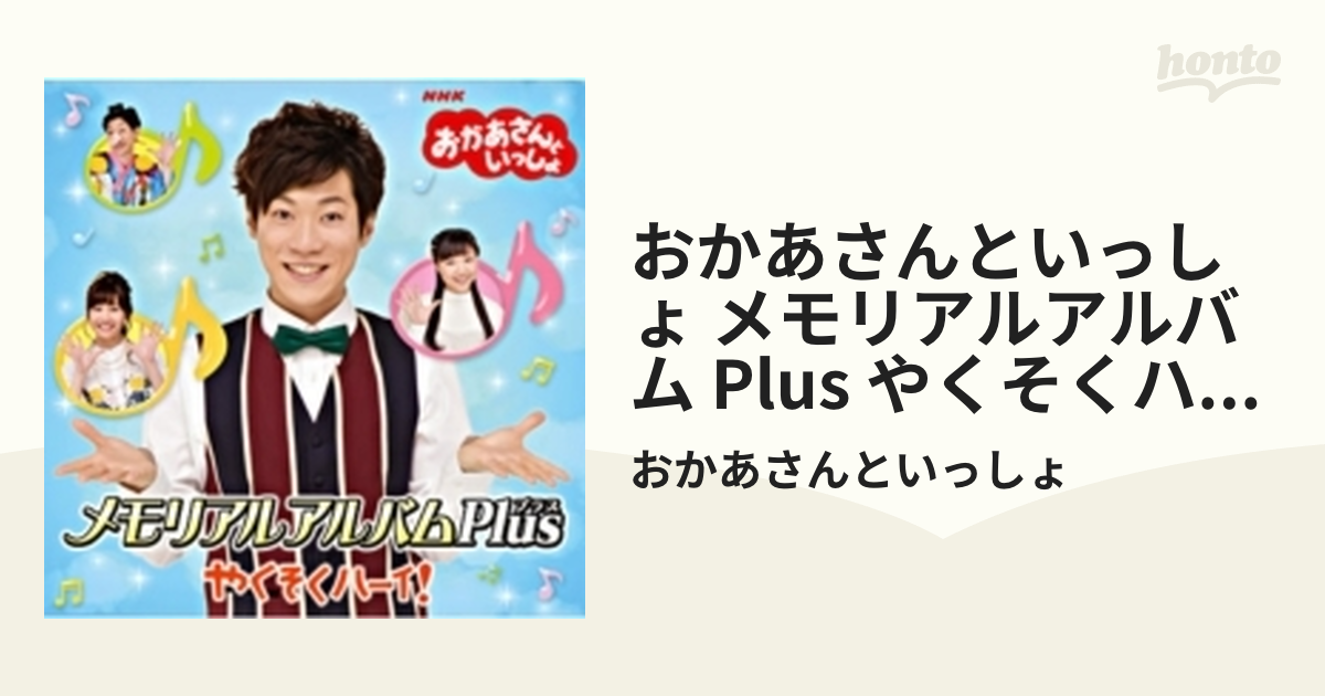 NHK「おかあさんといっしょ」メモリアルアルバムPlus やくそくハーイ! CD