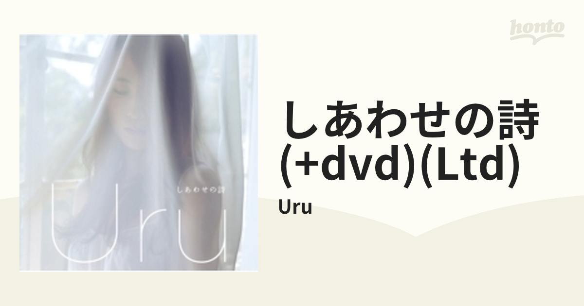 しあわせの詩 【初回生産限定盤】(+DVD)【CDマキシ】/Uru [AICL3333