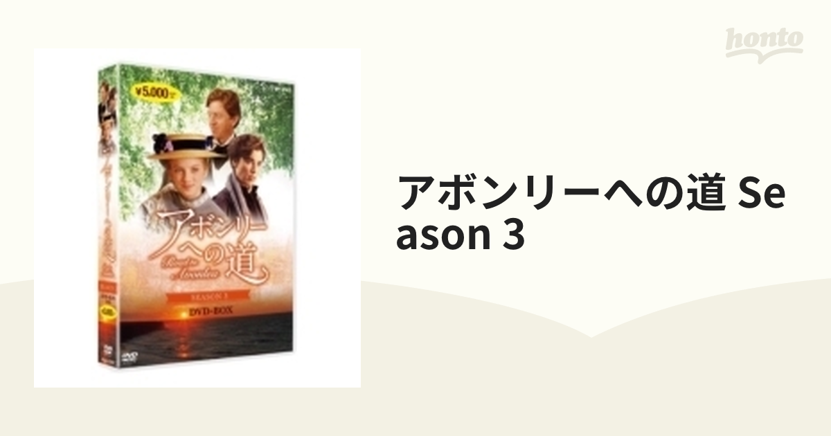 アボンリーへの道 Season 3【DVD】 4枚組 [NSDX22402] - honto本の通販