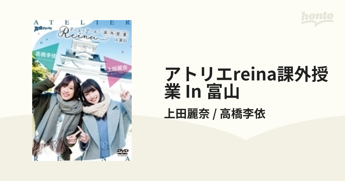 アトリエreina課外授業 In 富山【DVD】/上田麗奈 / 高橋李依 [STIF2