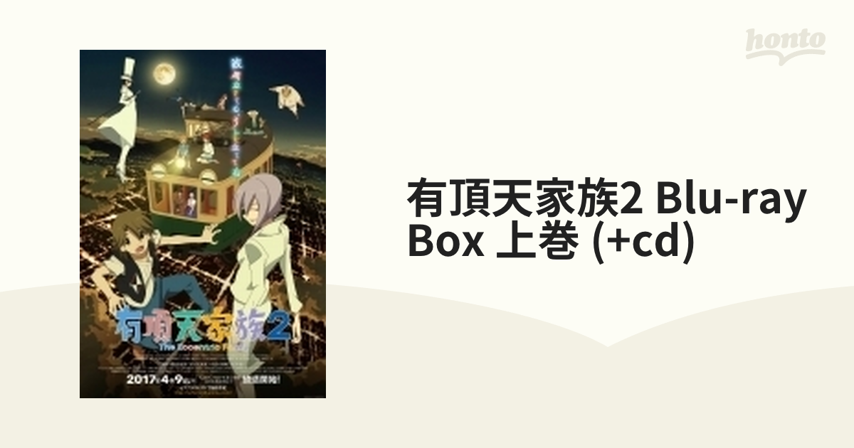 有頂天家族２ Ｂｌｕ－ｒａｙ ＢＯＸ 上巻（２Ｂｌｕ－ｒａｙ Ｄｉｓｃ