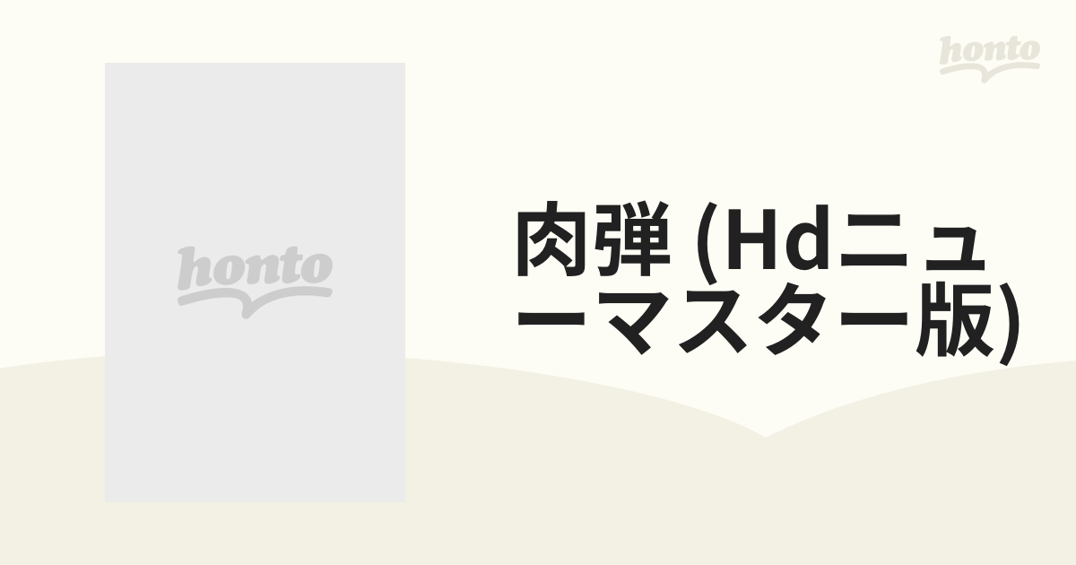 肉弾 (Hdニューマスター版)【ブルーレイ】 [KIXF491] - honto本の通販