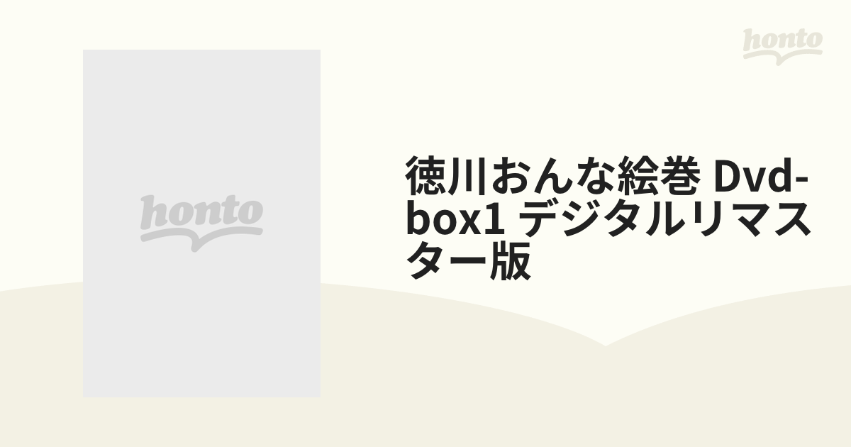徳川おんな絵巻 Dvd-box1 デジタルリマスター版【DVD】 6枚組 