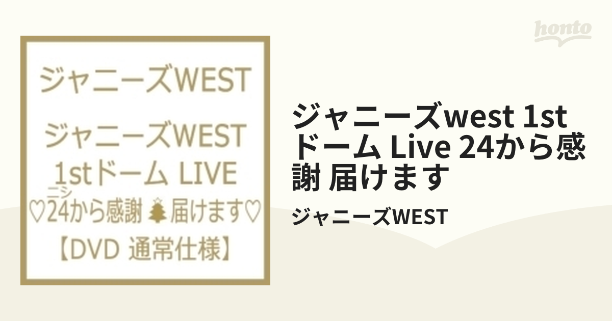 ジャニーズwest 1stドーム Live 24から感謝 届けます【DVD】 2枚組