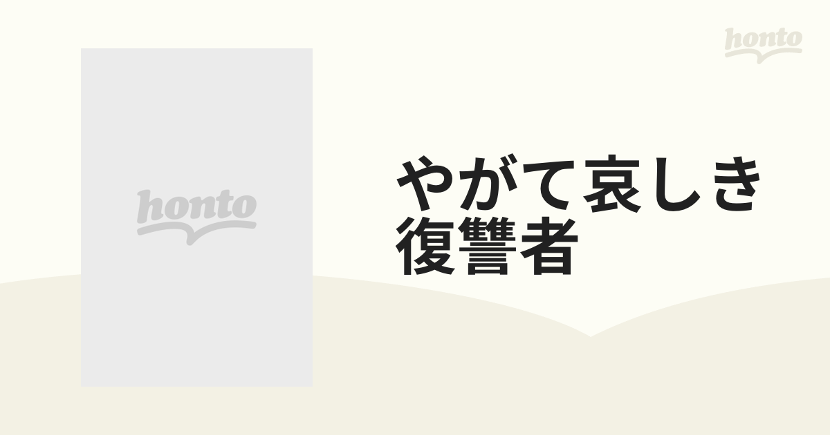 やがて哀しき復讐者【ブルーレイ】 [KIXF4127] - honto本の通販ストア