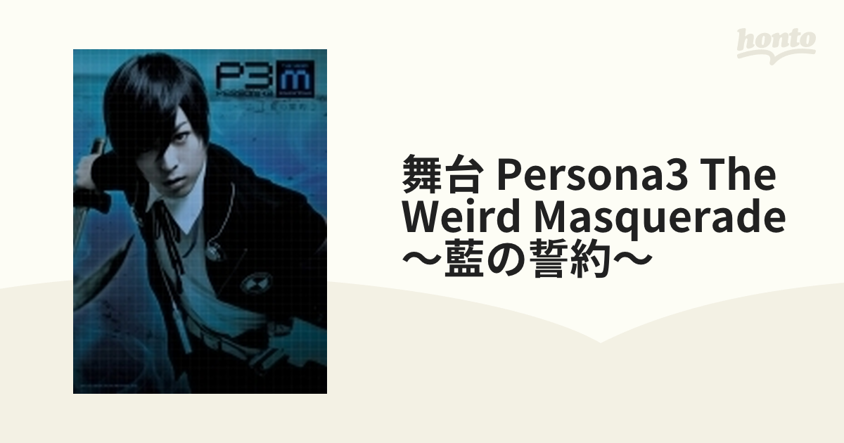 舞台『PERSONA3 the Weird Masquerade～藍の誓約～』【DVD】 2枚組