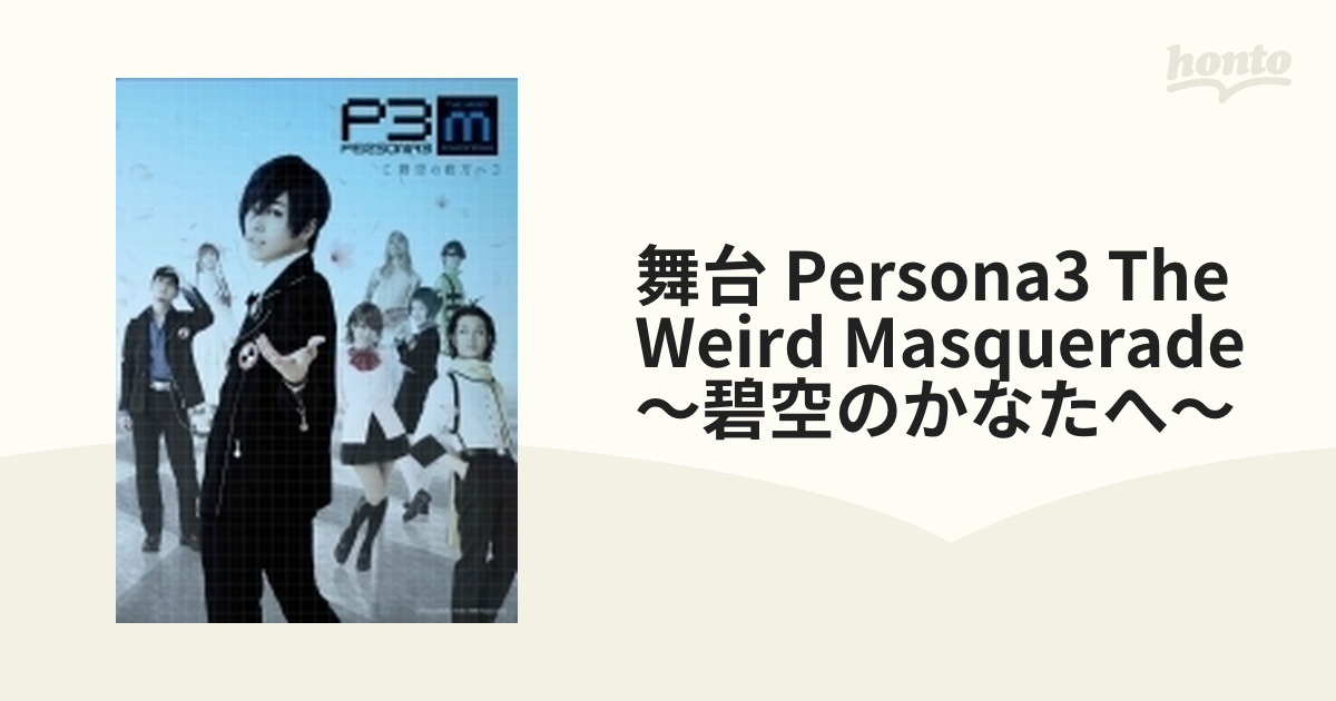 舞台『PERSONA3 the Weird Masquerade～碧空の彼方ヘ～』【DVD】 2枚組