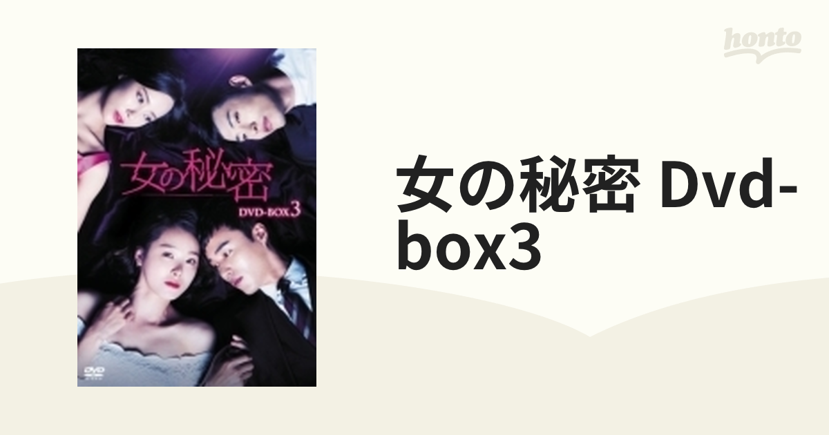 女の秘密 DVD-BOX3ご返品について - TVドラマ