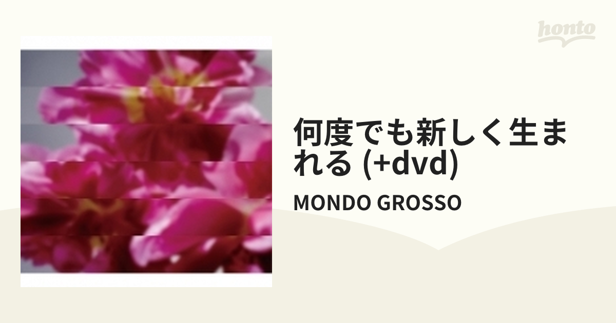 MONDO GROSSO/何度でも新しく生まれる CD+DVD