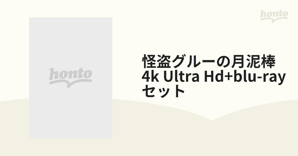 怪盗グルーの月泥棒 [4K ULTRA HD + Blu-rayセット]【ブルーレイ】 2枚