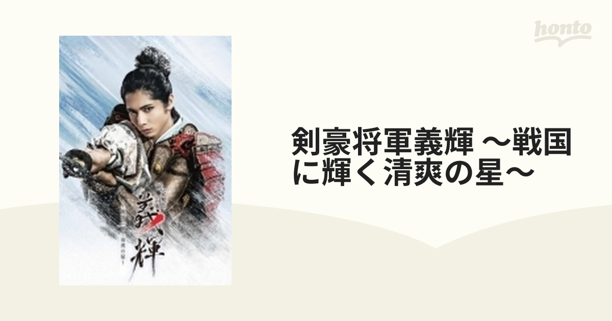 舞台「剣豪将軍義輝～戦国に輝く清爽の星～」DVD【DVD】 [KENGOU1