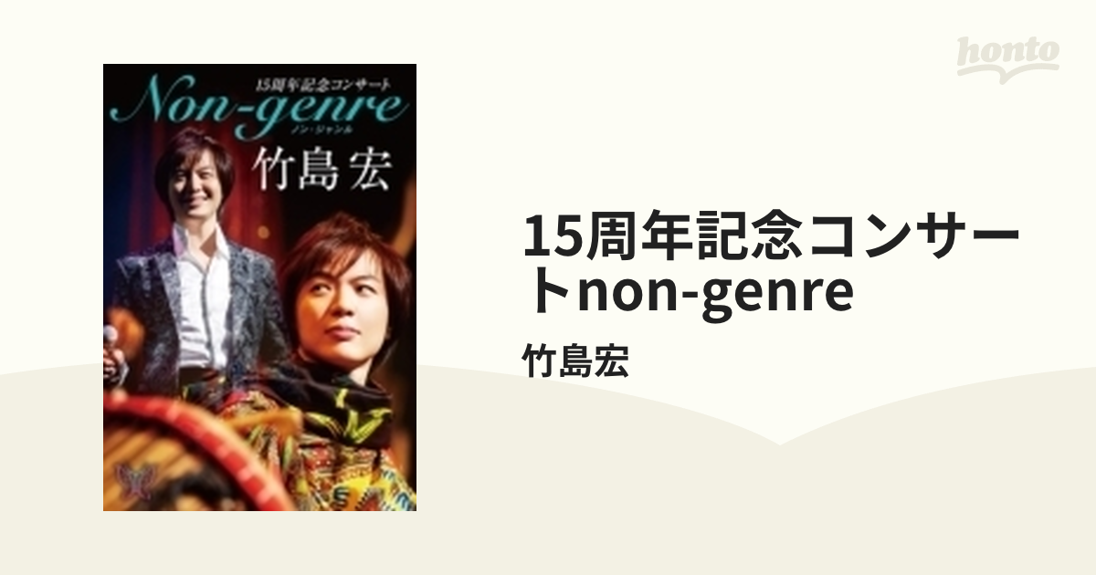 15周年記念コンサートnon-genre【DVD】 2枚組/竹島宏 [TEBE58233