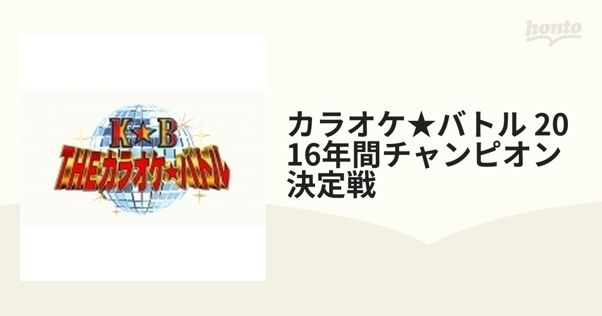 カラオケ☆バトル 2016年間チャンピオン決定戦【DVD】 [PCBE55669