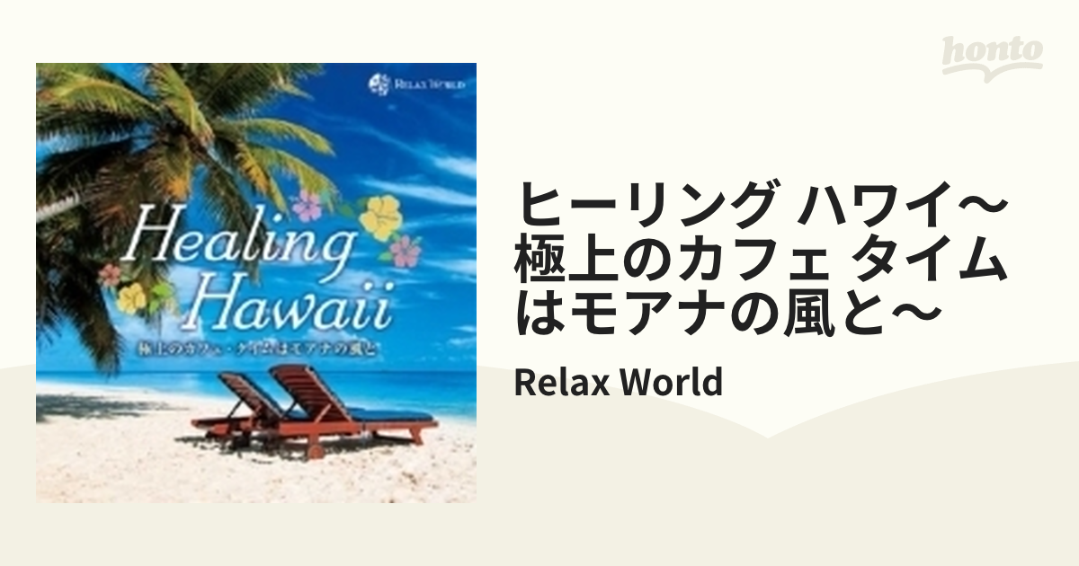 ヒーリング ハワイ～極上のカフェ タイムはモアナの風と～【CD】/Relax