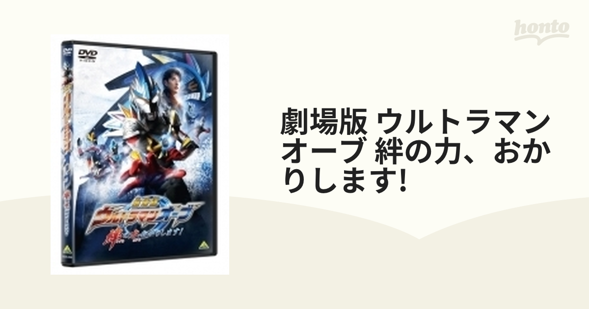 劇場版 ウルトラマンオーブ DVD