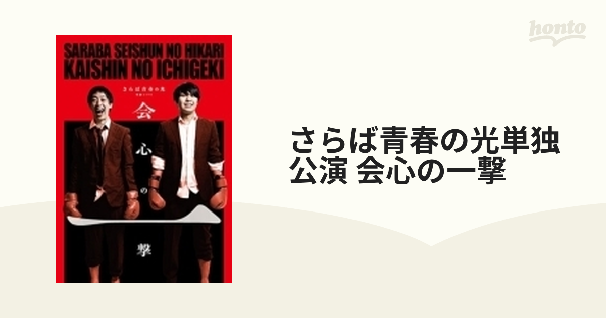 安心の定価販売 さらば青春の光 単独公演 野良野良野良 DVD - DVD