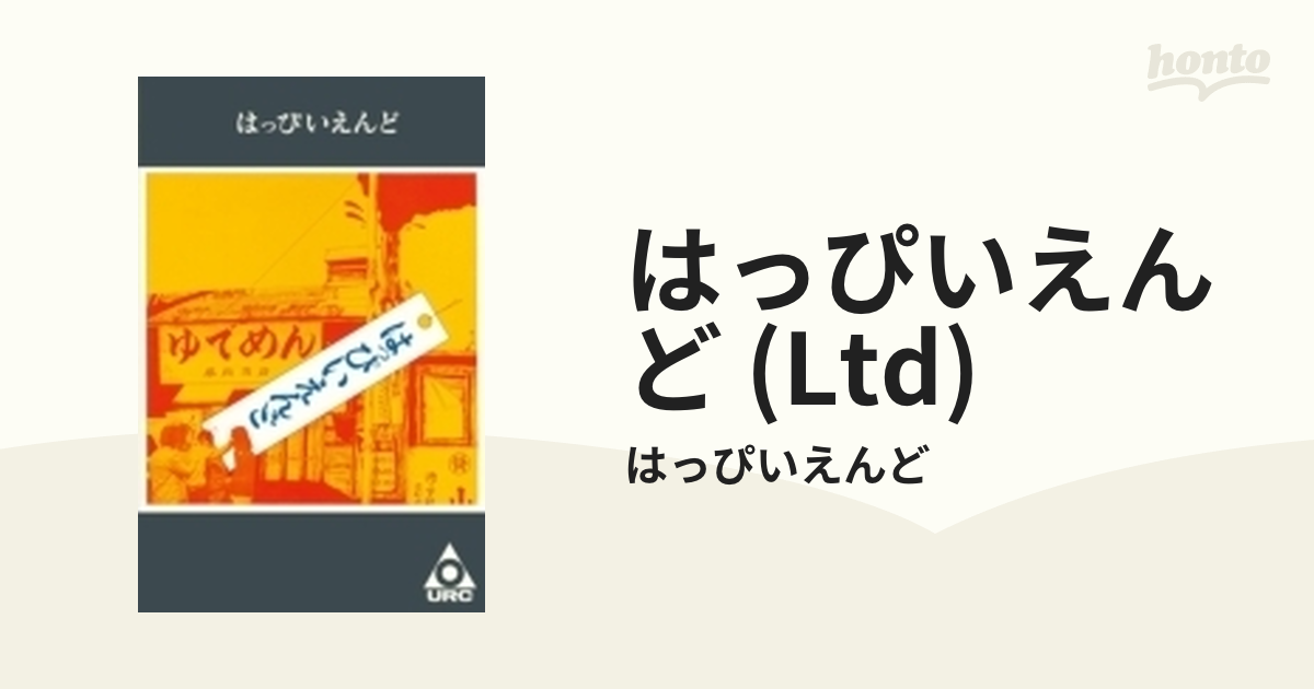 はっぴいえんど (カセットテープ)【完全限定生産】【カセット