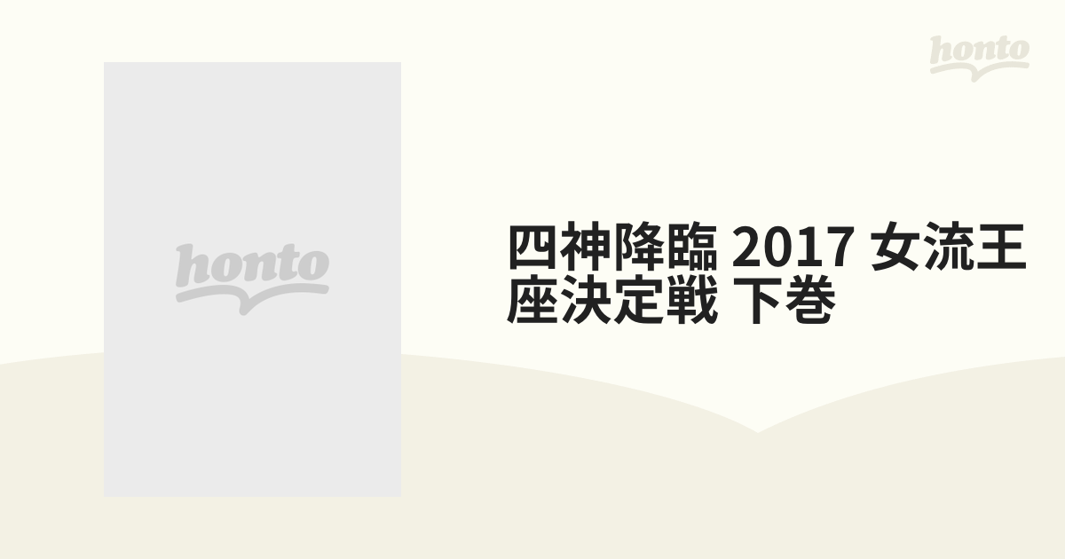 四神降臨　honto本の通販ストア　2017　女流王座決定戦　下巻【DVD】　[AMAD733]