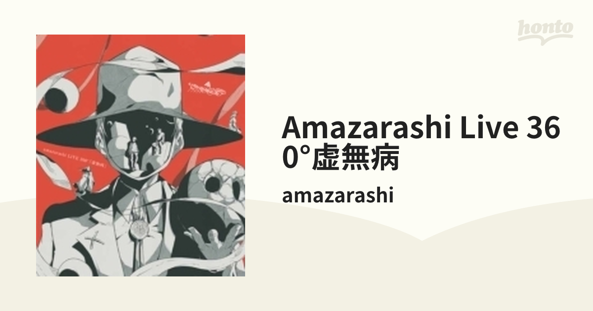 amazarashi LIVE 360°「虚無病」（初回生産限定盤） Blu-r - ミュージック
