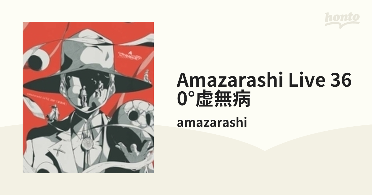 amazarashi Live 360 虚無病 初回生産限定盤 DVD - 本