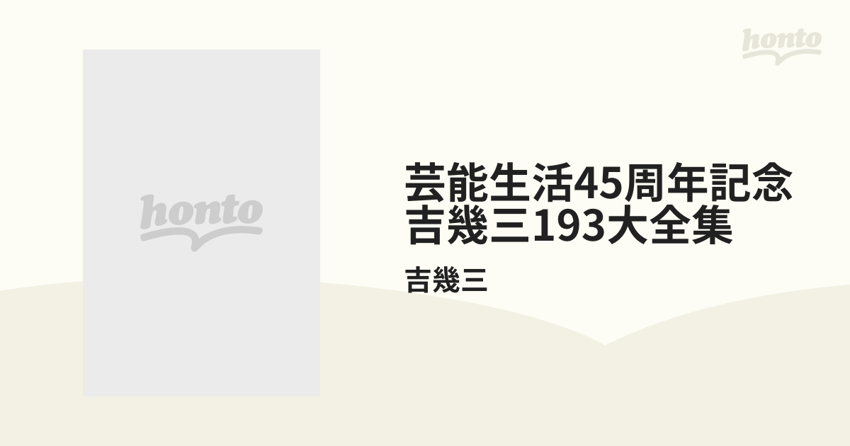 芸能生活45周年記念 吉幾三193大全集【CD】 12枚組/吉幾三 [TKCA74519