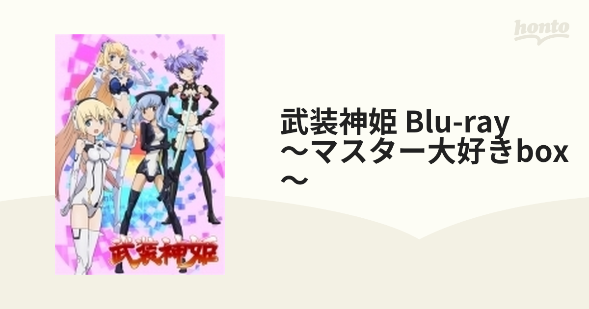 武装神姫 Blu-ray ~マスター大好きBOX~(品) - DVD