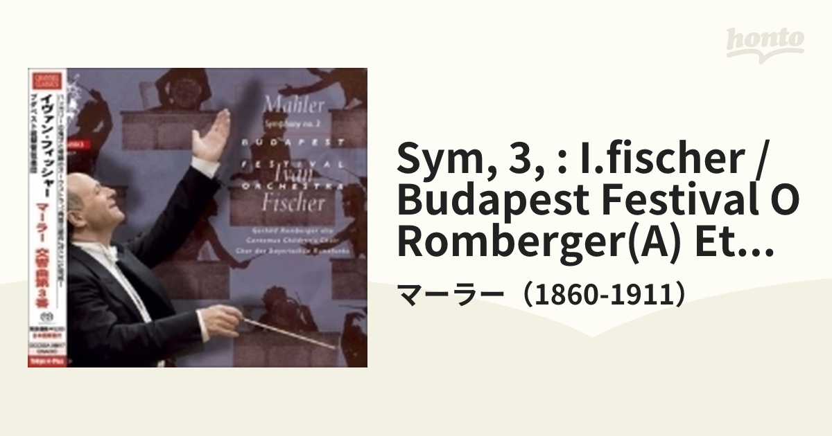 交響曲第3番 イヴァン・フィッシャー＆ブダペスト祝祭管弦楽団（2SACD