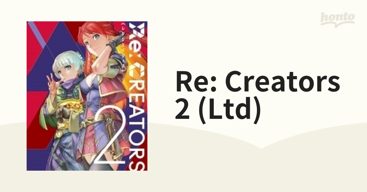 Re:CREATORS 2【完全生産限定版】【DVD】 2枚組 [ANZB13553] - honto本